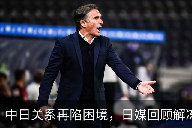 中日关系再陷困境，日媒回顾解冻旧事，高市早苗步步逼近红线