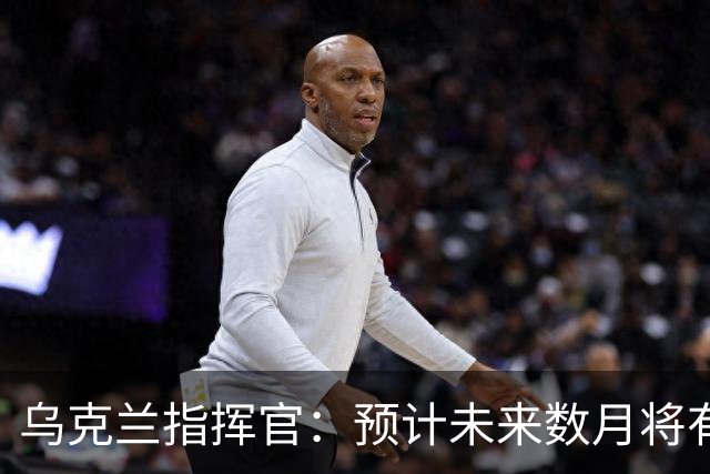 乌克兰指挥官：预计未来数月将有30万俄军进驻顿巴斯
