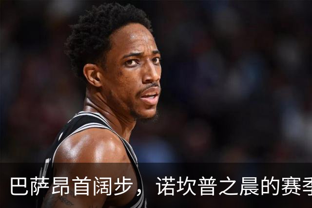 巴萨昂首阔步，诺坎普之晨的赛季宣言