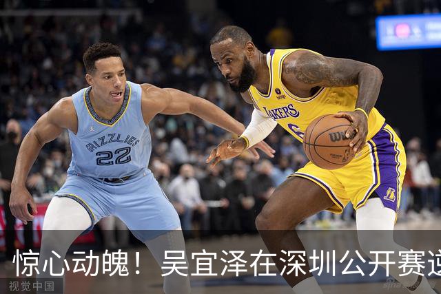 惊心动魄！吴宜泽在深圳公开赛逆转克拉克晋级32强