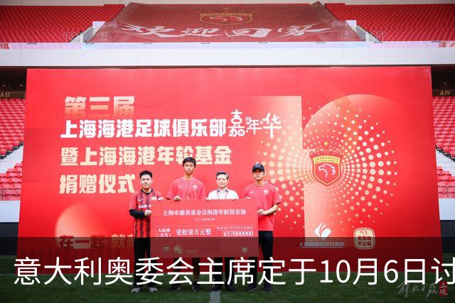 意大利奥委会主席定于10月6日讨论足协托管事宜