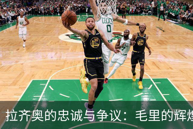 拉齐奥的忠诚与争议：毛里的辉煌与阴影