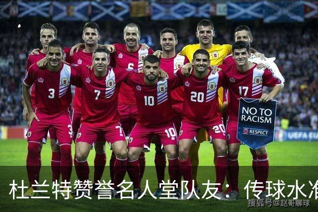 杜兰特赞誉名人堂队友：传球水准皆是顶尖