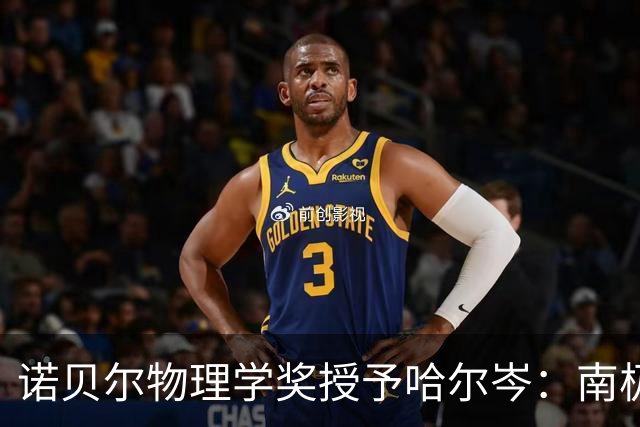 诺贝尔物理学奖授予哈尔岑：南极冰层化身宇宙探测器