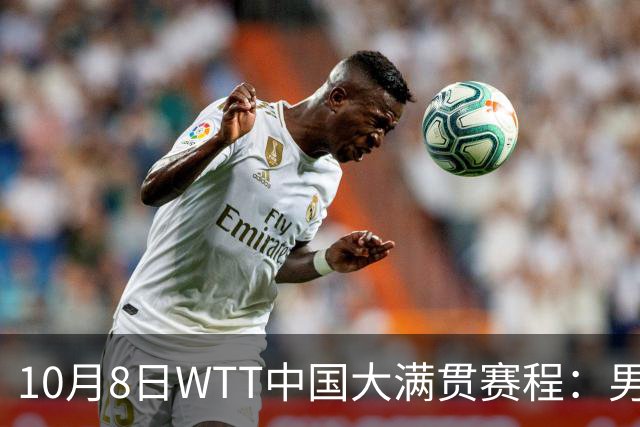10月8日WTT中国大满贯赛程：男子单打仅剩两人，周启豪再度挑战张本智和